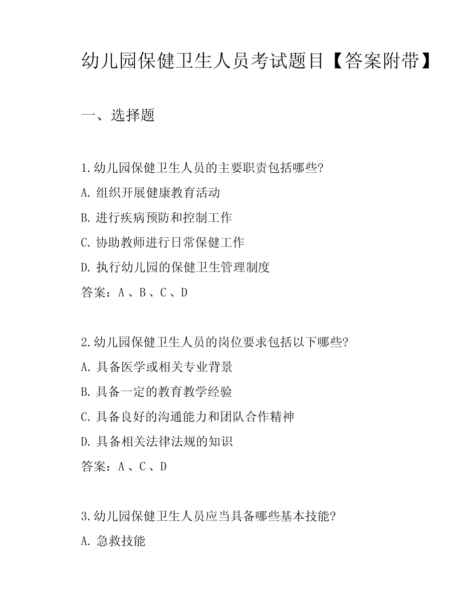 幼儿园保健卫生人员考试题目【答案附带】 _第1页