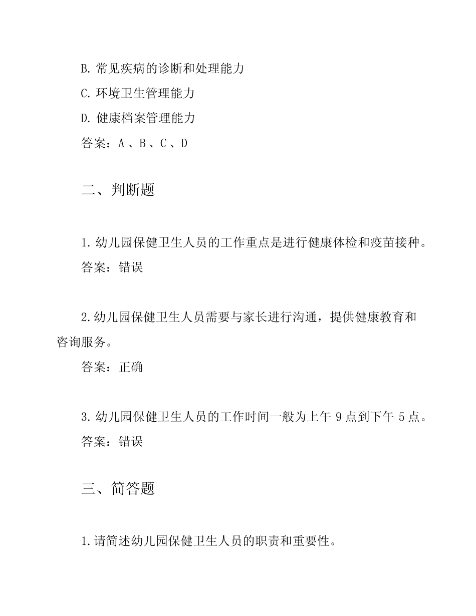幼儿园保健卫生人员考试题目【答案附带】 _第2页