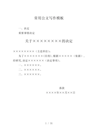 常用公文写作模版(DOC31页)