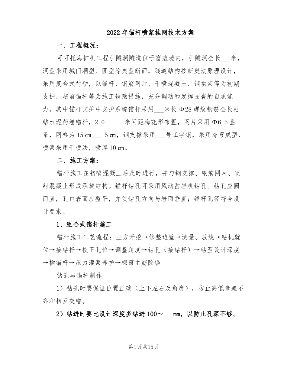 2022年锚杆喷浆挂网技术方案_第1页
