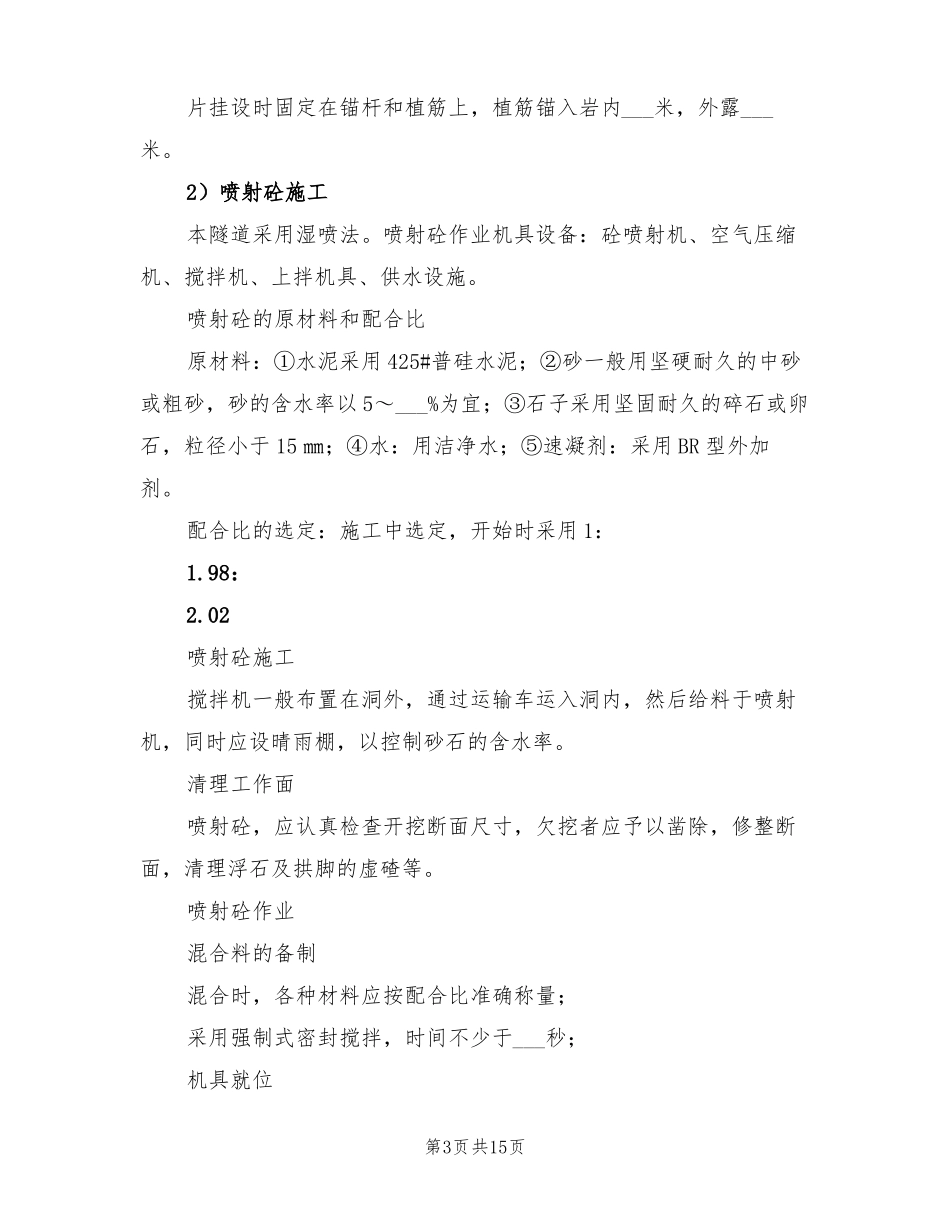 2022年锚杆喷浆挂网技术方案_第3页