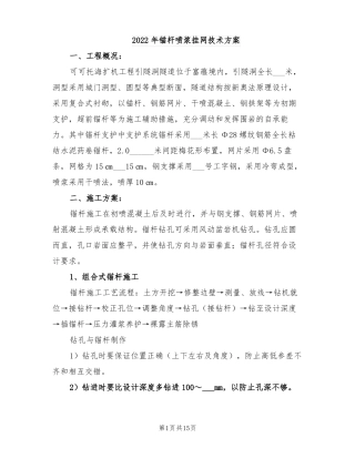 2022年锚杆喷浆挂网技术方案