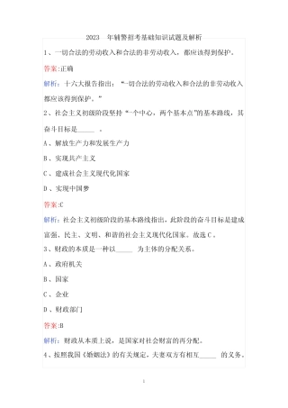 2023年辅警招考基础知识试题及答案 