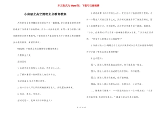 小班禁止高空抛物安全教育教案