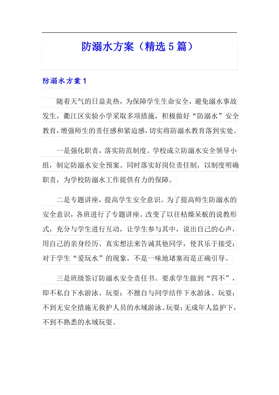 防溺水方案精选5篇_第1页