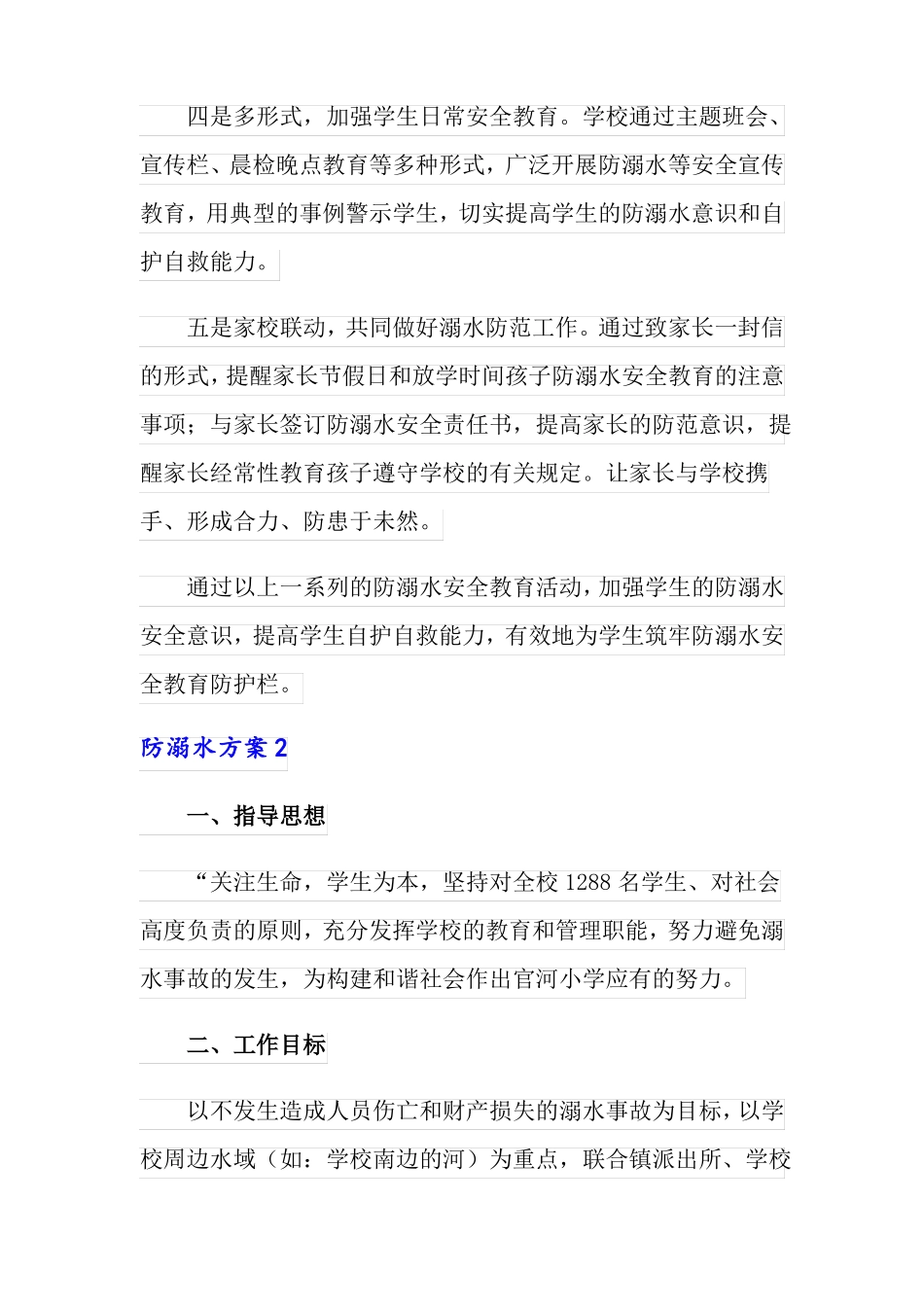 防溺水方案精选5篇_第2页