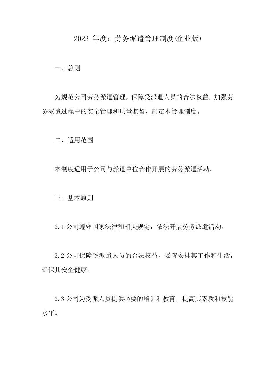 劳务派遣管理制度(企业版) _第1页