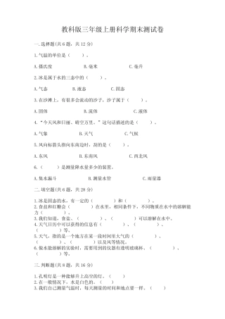 教科版三年级上册科学期末测试卷附完整答案(典优) 