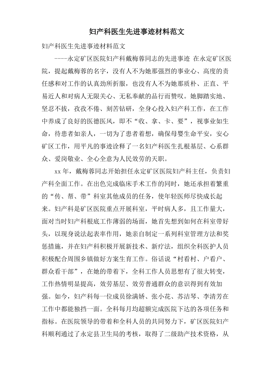妇产科医生先进事迹材料范文_第1页