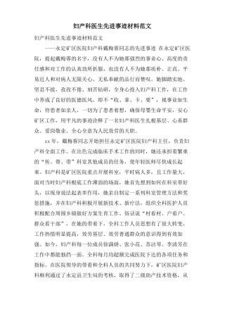 妇产科医生先进事迹材料范文