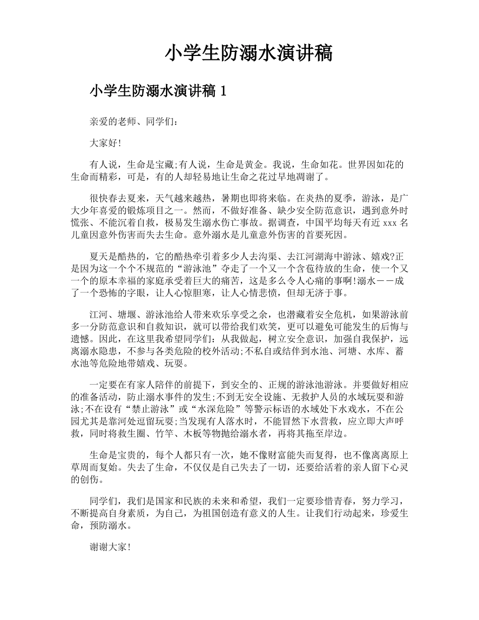 小学生防溺水演讲稿_第1页