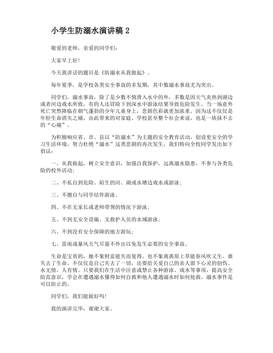 小学生防溺水演讲稿_第2页