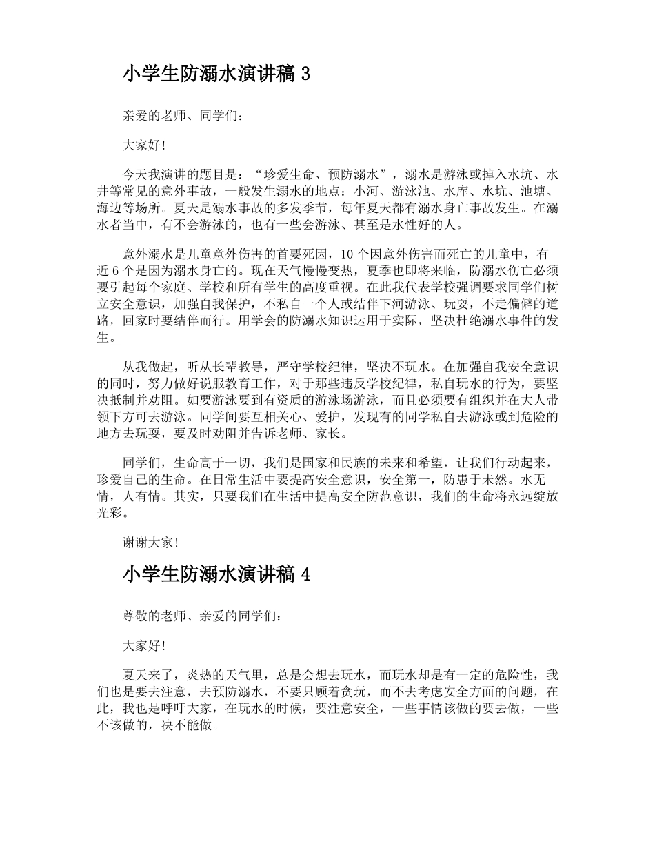 小学生防溺水演讲稿_第3页