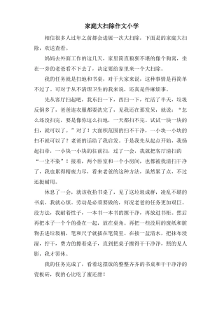 家庭大扫除作文小学