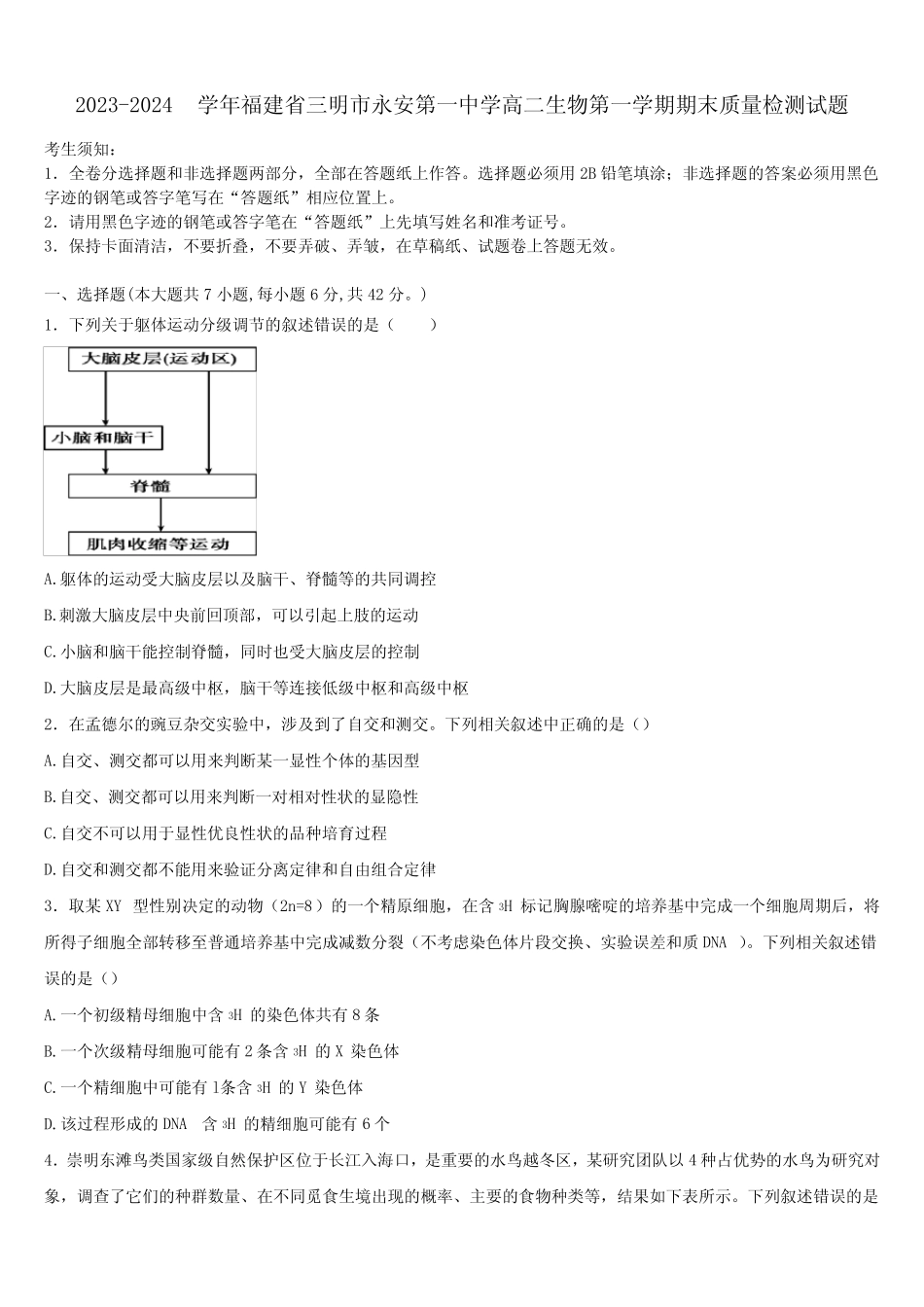 2023-2024学年福建省三明市永安第一中学高二生物第一学期期末质量检测试 _第1页