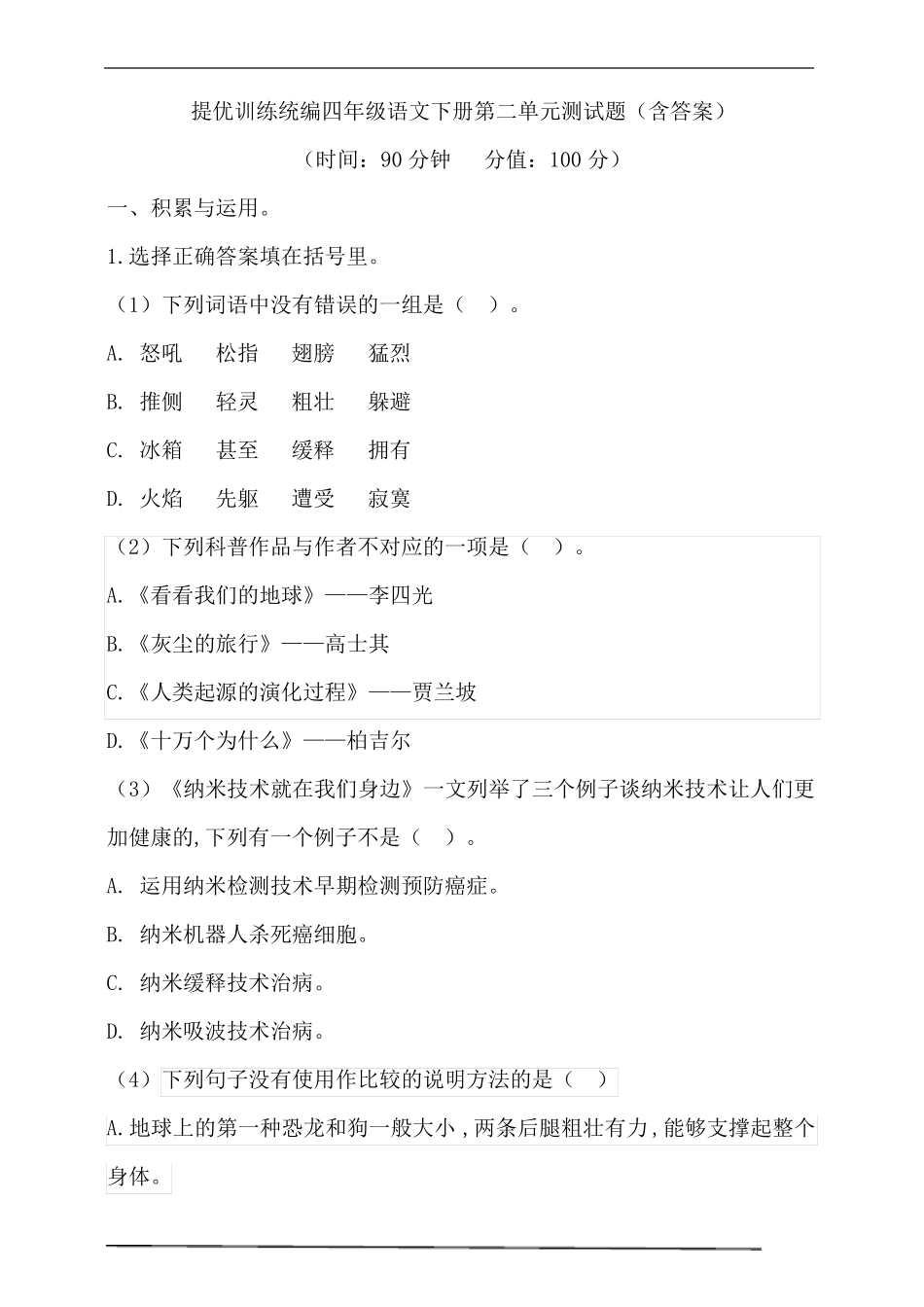 统编四年级语文下册测试题含答案_第1页