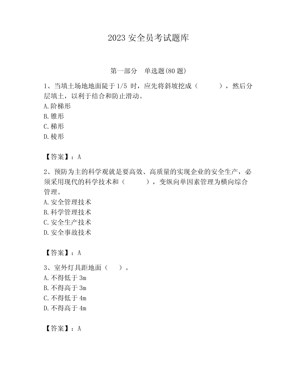 2023安全员考试题库附参考答案(完整版) _第1页