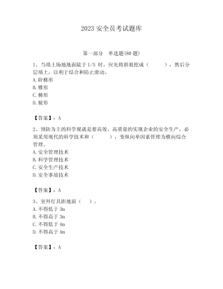 2023安全员考试题库附参考答案(完整版) 