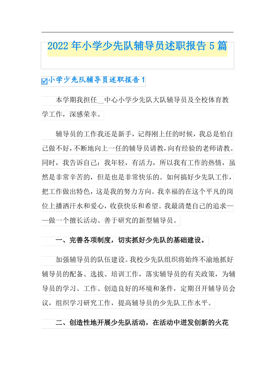 2022年小学少先队辅导员述职报告5篇_第1页