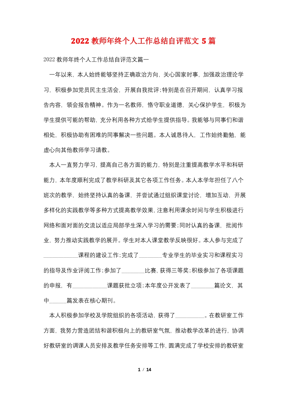 2022教师年终个人工作总结自评范文5篇_第1页
