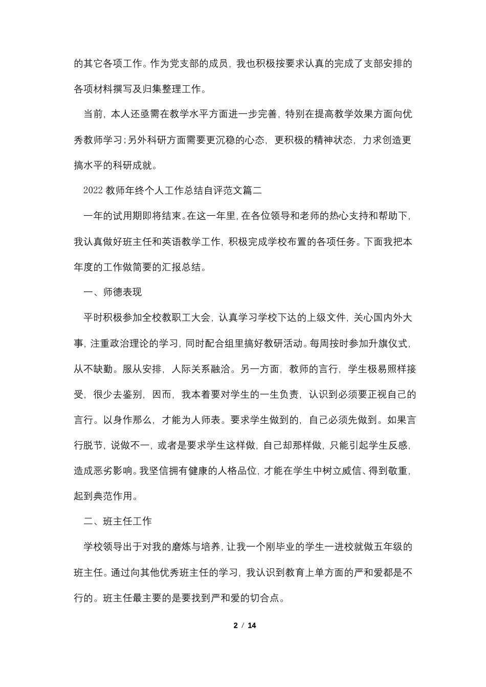 2022教师年终个人工作总结自评范文5篇_第2页