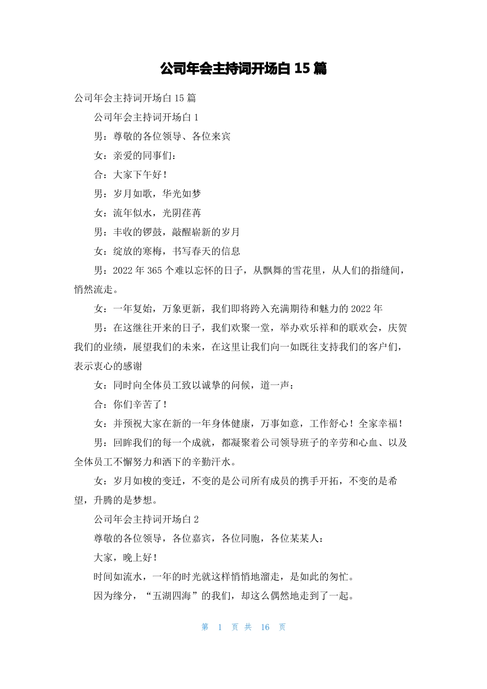 公司年会主持词开场白15篇_第1页