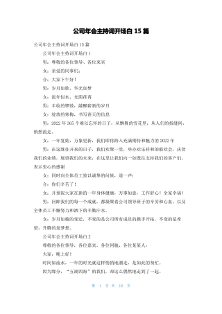 公司年会主持词开场白15篇