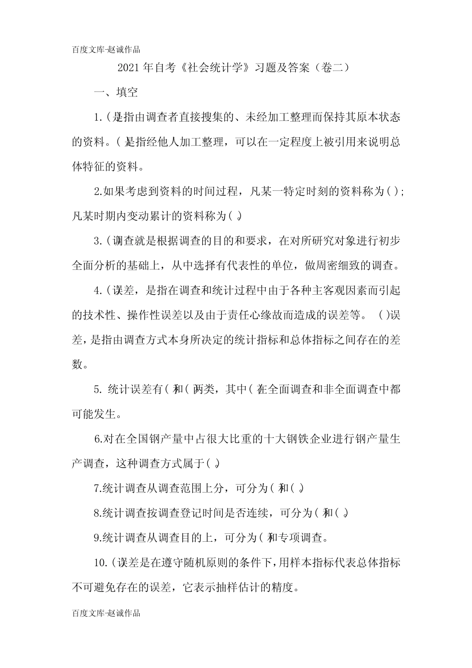 2021年自考《社会统计学》习题及答案(卷二) _第1页