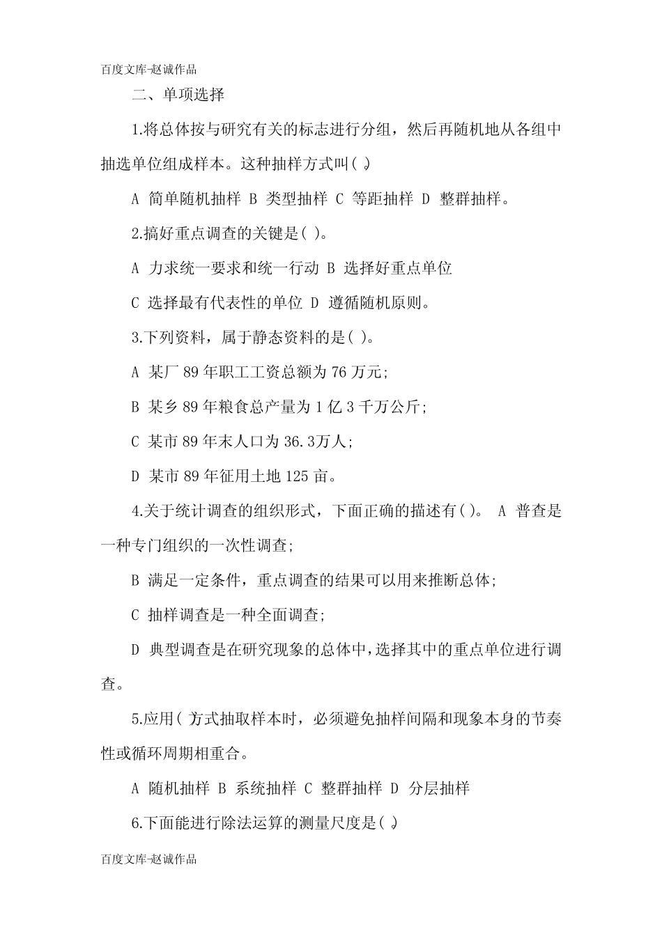 2021年自考《社会统计学》习题及答案(卷二) _第2页