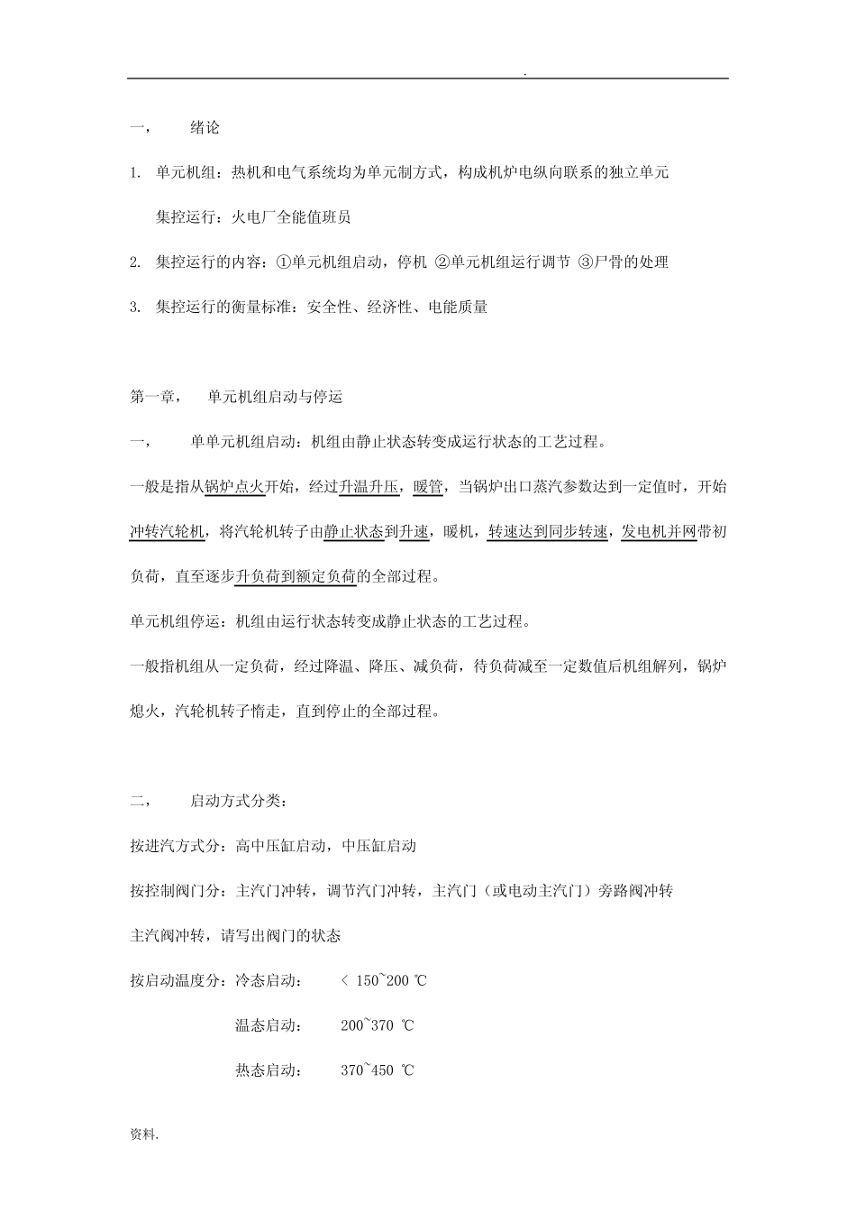 大型火电机组集控运行与事故分析整理 _第1页