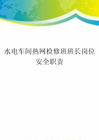 水电车间热网检修班班长岗位安全职责