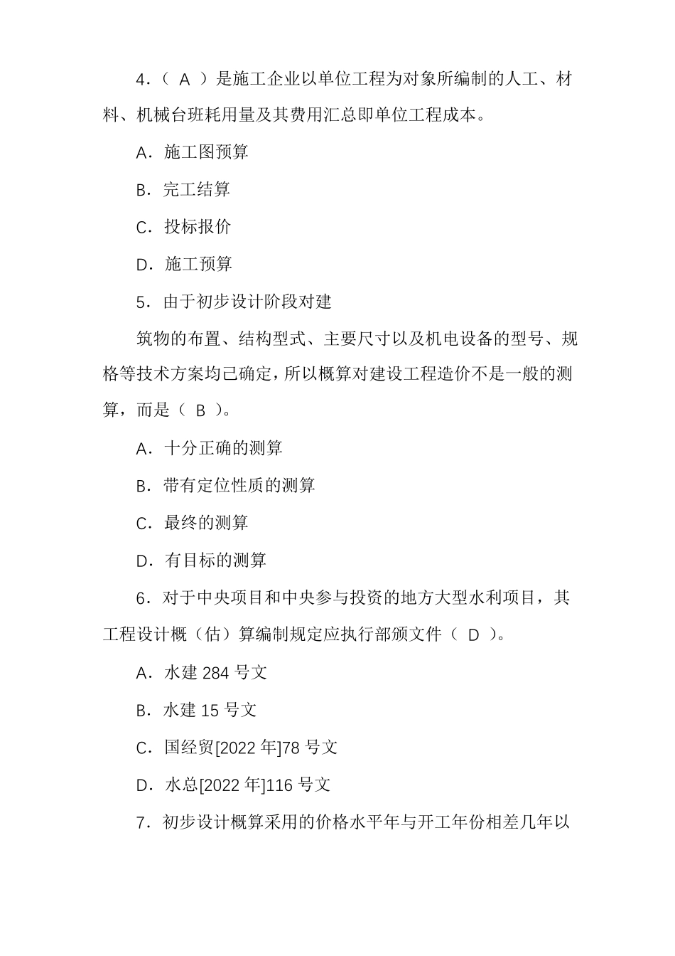 水利工程造价习题答案_第2页