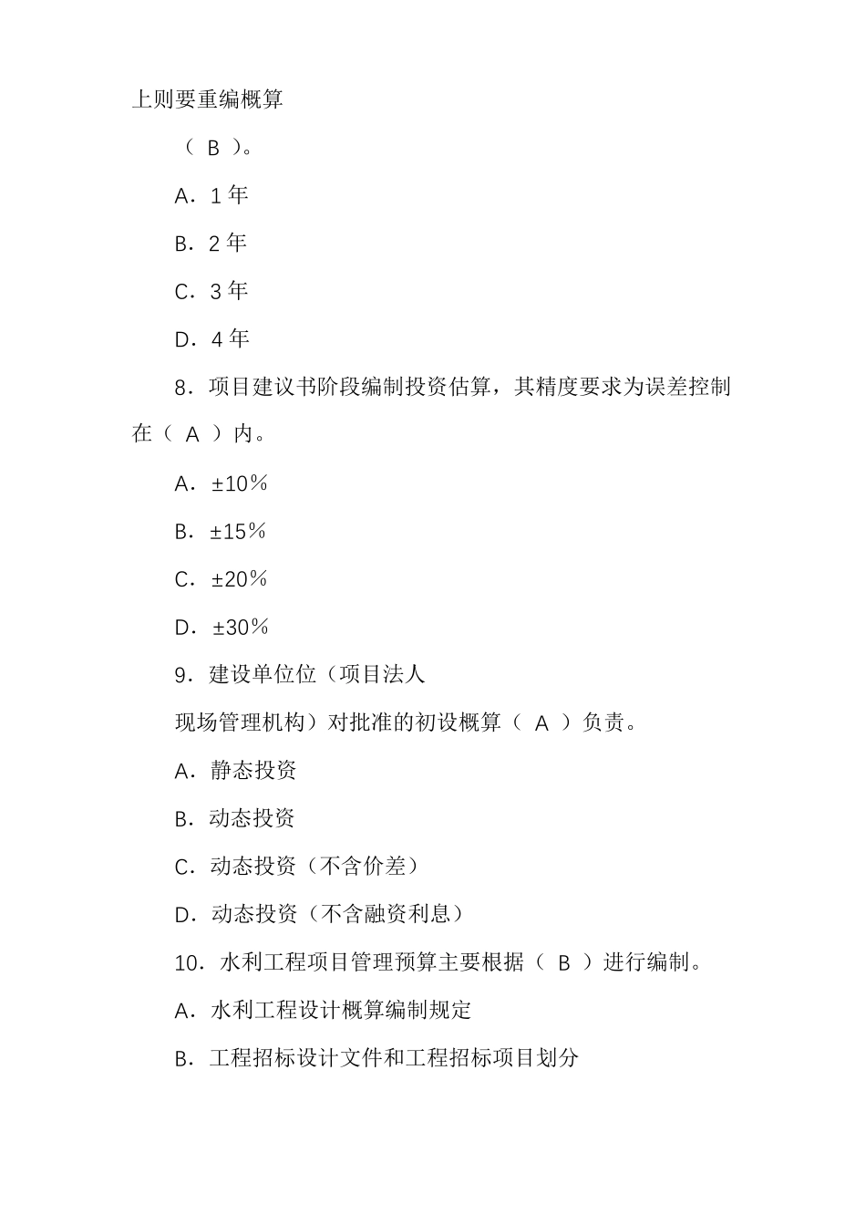 水利工程造价习题答案_第3页