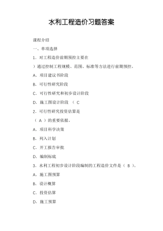 水利工程造价习题答案