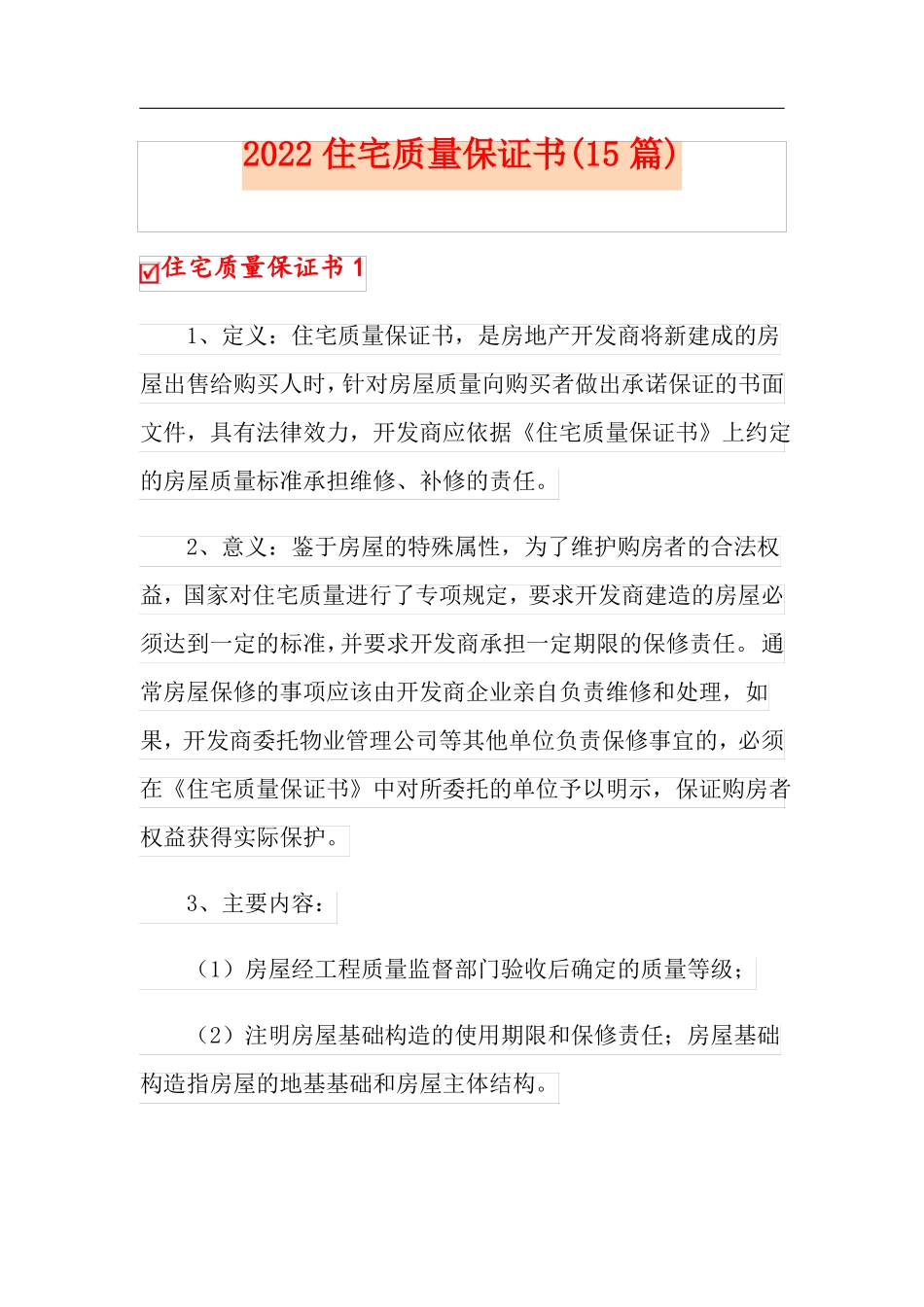 2022住宅质量保证书15篇_第1页