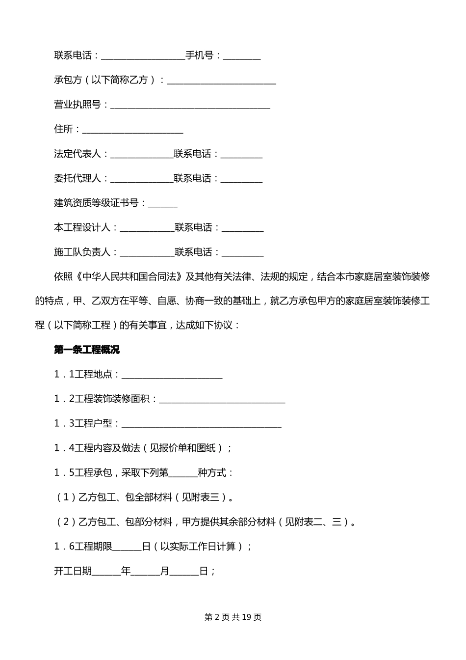 2022年北京家庭居室装饰装修工程施工合同_第2页