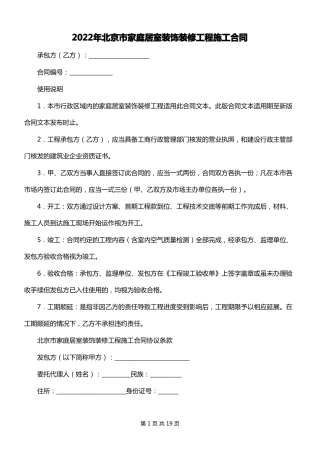 2022年北京家庭居室装饰装修工程施工合同