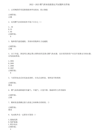 2022～2023燃气职业技能鉴定考试题库及答案第344期 