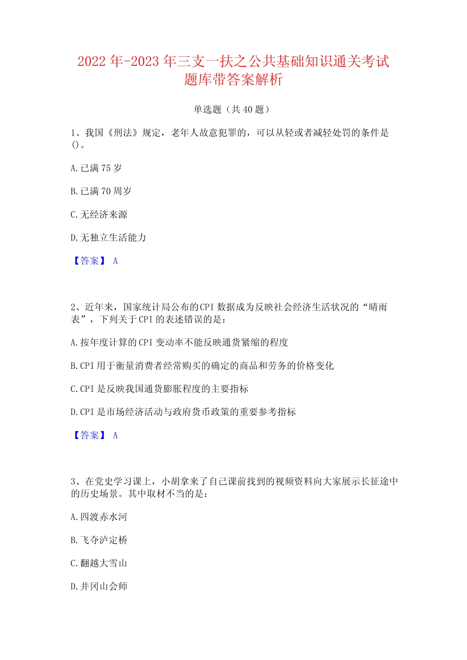 2022年-2023年三支一扶之公共基础知识通关考试题库带答案解析_第1页