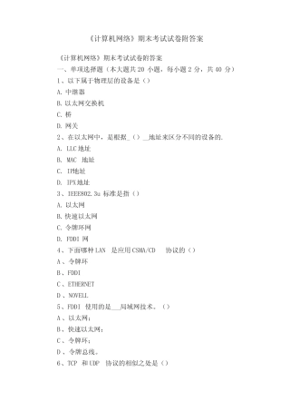 《计算机网络》期末考试试卷附答案 