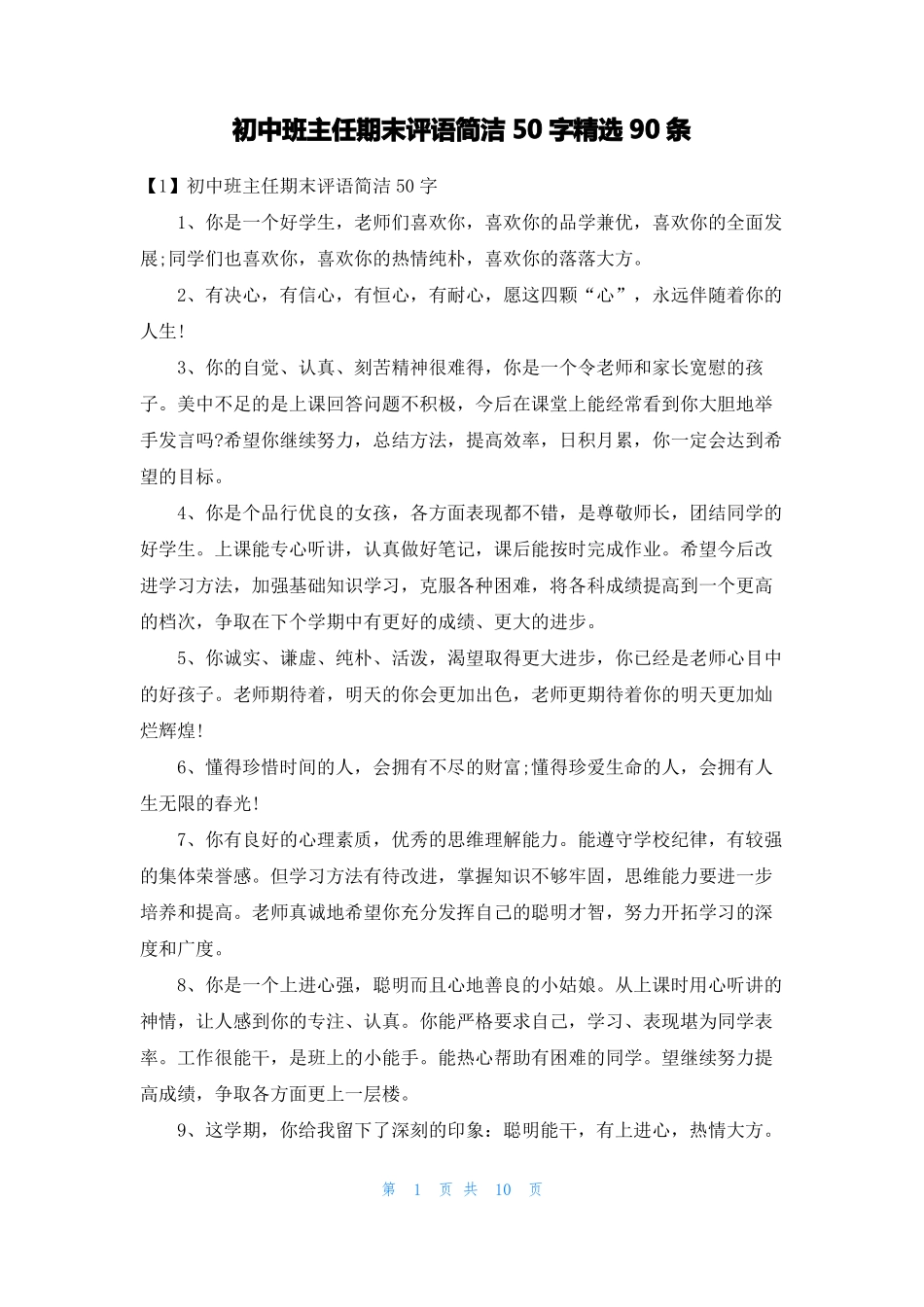 初中班主任期末评语简洁50字精选90条_第1页