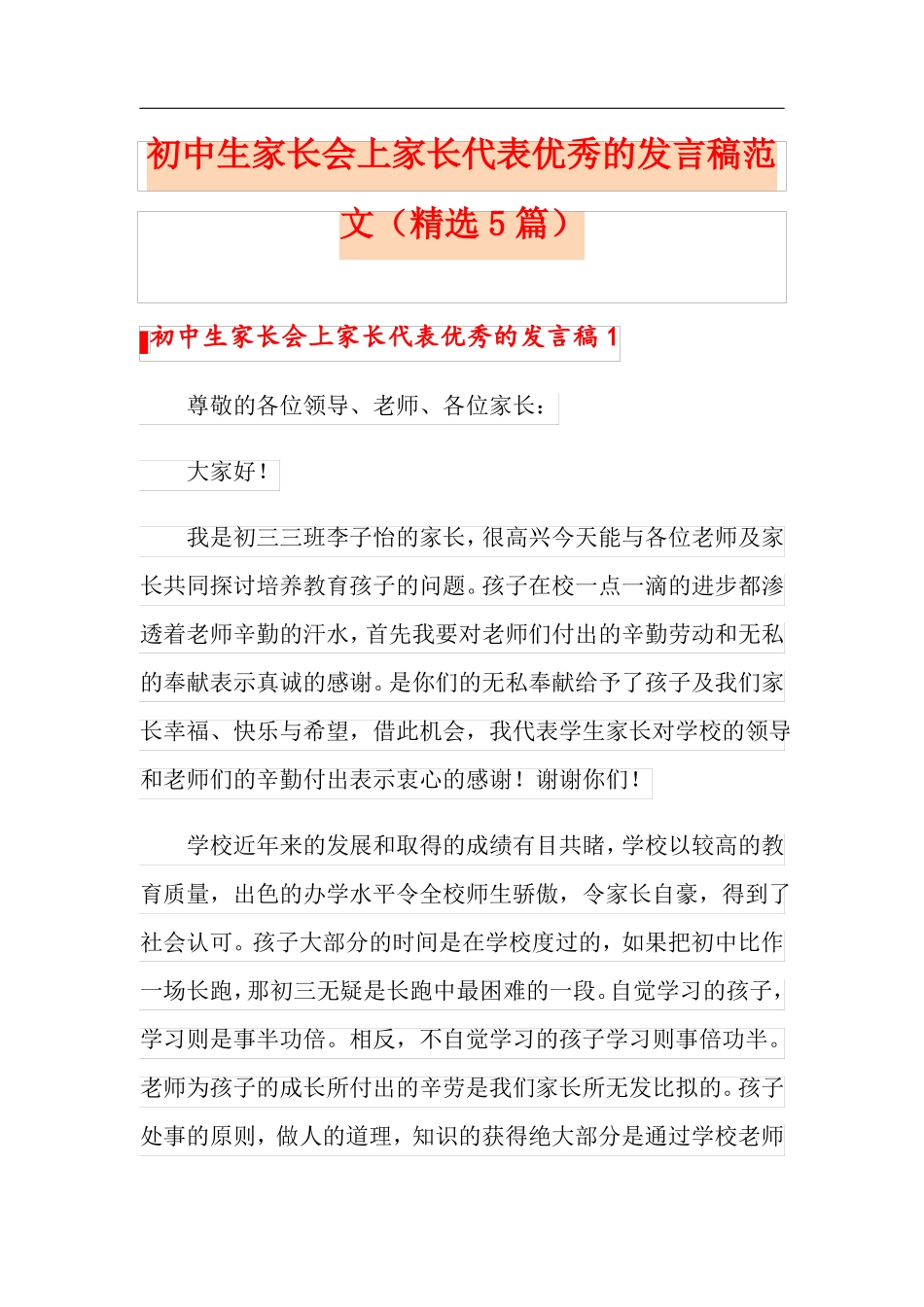 初中生家长会上家长代表优秀的发言稿范文精选5篇_第1页