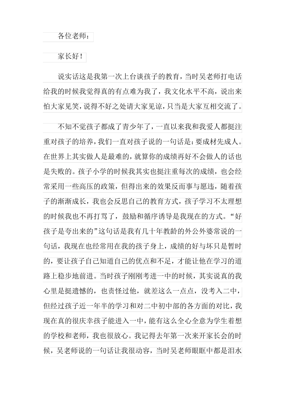 初中生家长会上家长代表优秀的发言稿范文精选5篇_第3页