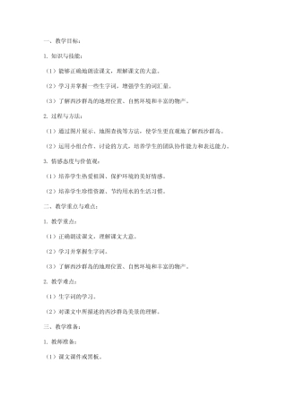 小学语文《富饶的西沙群岛》教案设计 