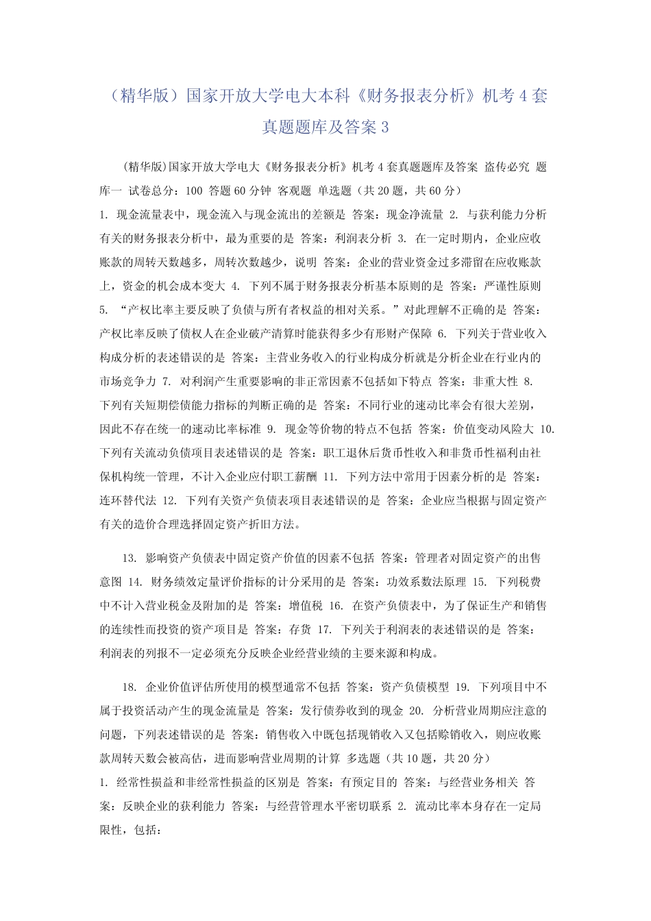 (精华版)国家开放大学电大本科《财务报表分析》机考4套真题题库及答案3_第1页