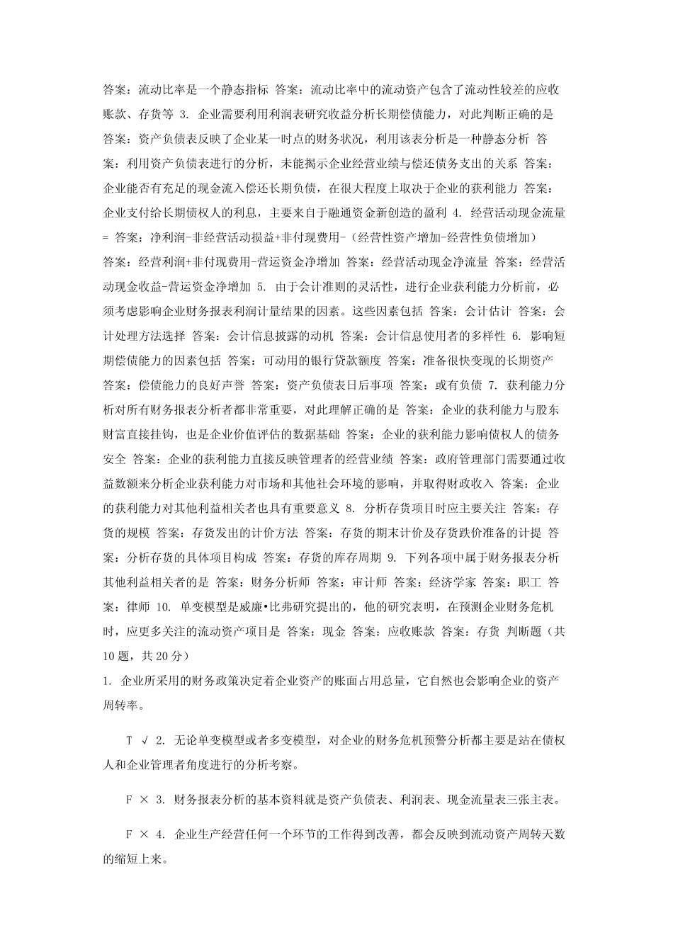 (精华版)国家开放大学电大本科《财务报表分析》机考4套真题题库及答案3_第2页
