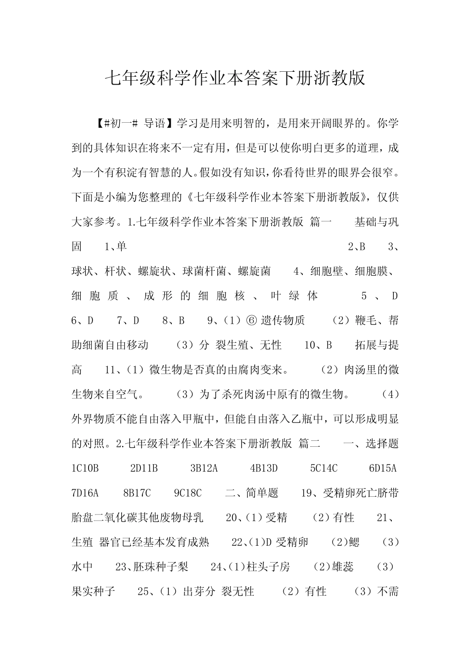 2023七年级科学作业本答案下册浙教版 _第1页