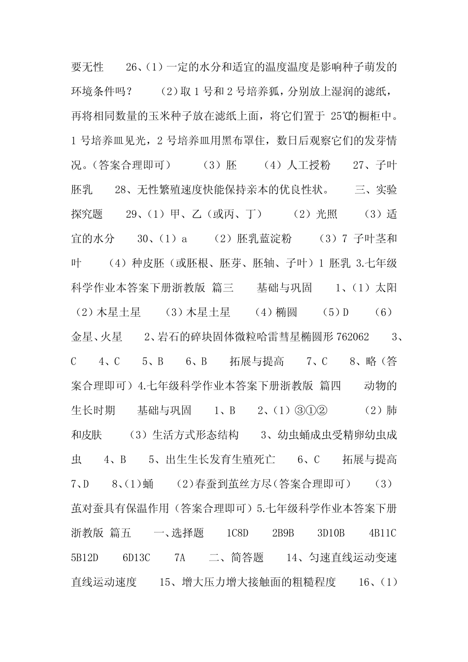 2023七年级科学作业本答案下册浙教版 _第2页