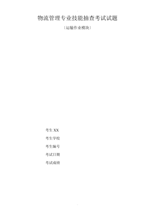 物流管理专业技能部分试题