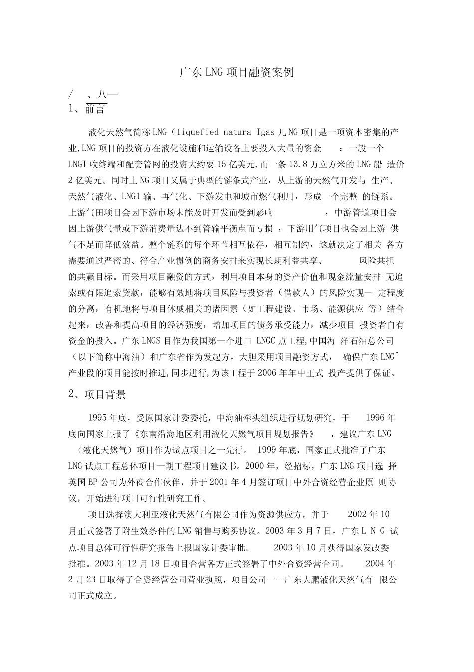 广东LNG项目融资案例_第1页